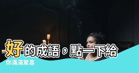 樓的成語有什麼